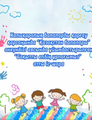 «Бақытты елдің ұрпағымыз» іс-шара