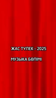 ЖАС ТҮЛЕК - 2025, Музыка бөлімі