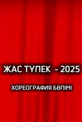 ЖАС ТҮЛЕК - 2025, хореография бөлімі
