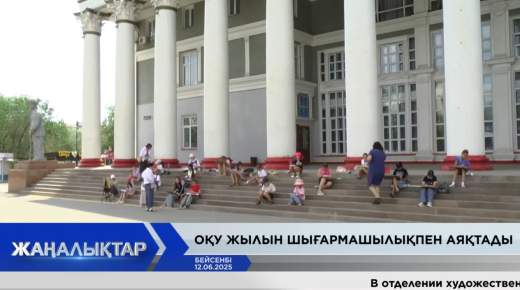 ОҚУ ЖЫЛЫН ШЫҒАРМАШЫЛЫҚПЕН АЯҚТАДЫ