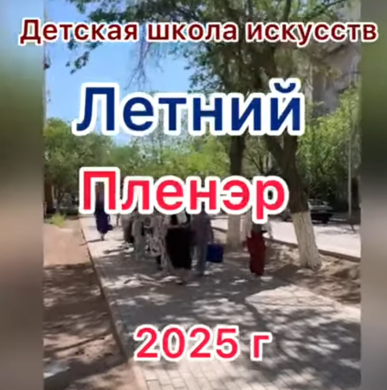 Жазғы пленарлық сурет сабақтары жалғасуда