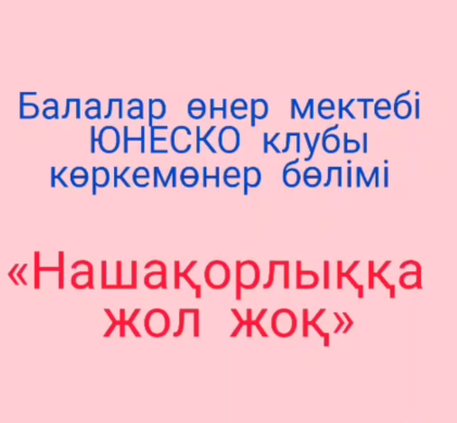 «Нашақорлыққа жол жоқ» акциясы