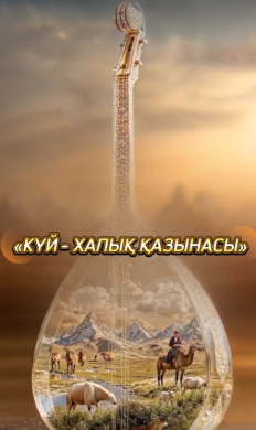 «Күй – халық қазынасы» интерактивті кеш