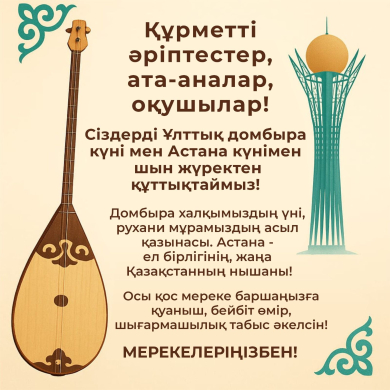 Ұлттық домбыра күні мен Астана күні құтты болсын!