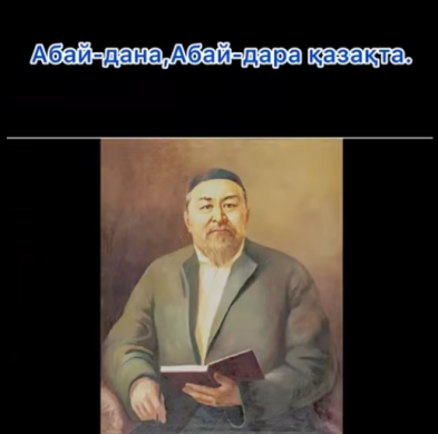 Театр бөлімінің оқушылары Абай аталарының қара сөздері мен өлеңдерін жарыса орып, жазған бейнеролигі