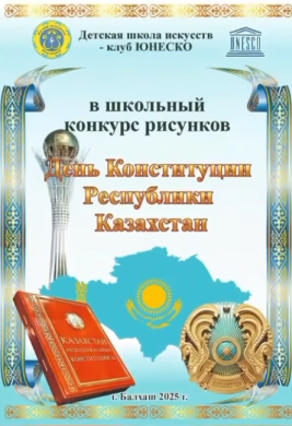 Конституция күніне орай көркемөнер бөлімінде мектепшілік сурет байқауы