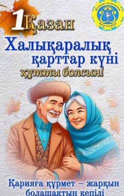1 Қазан халықаралық қарттар күніне орай мерекелік іс-шара