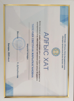 Алғыс хат, Тилеубек Светлана Жарлыкагановна