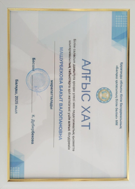 Алғыс хат, Машурбекова Бакыт Валопановна