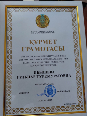 Қазақстан Республикасы Оқу-ағарту министірлігінің, ҚҰРМЕТ ГРАМОТАСЫ Ибышева Гульнар Туремуратовна.