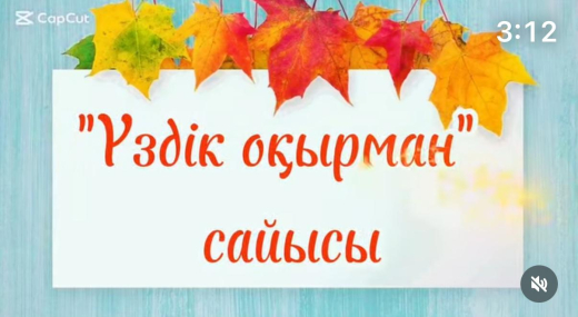 «Кітап – білім бұлағы, оқырман – оның шуағы!» («Үздік оқырман» байқауы)