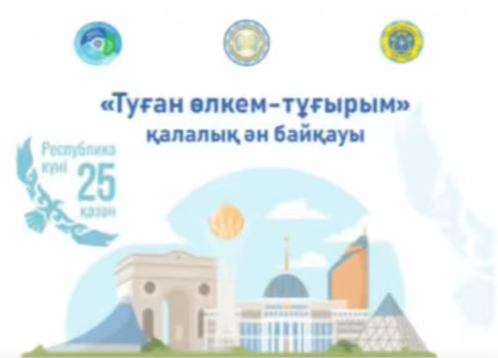 «Туған өлкем-тұғырым» ән байқауы