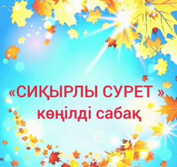 «Сиқырлы сурет» атты көңілді шығармашылық сабақ
