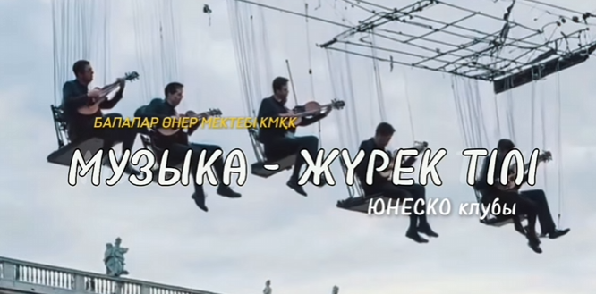 «Музыка- жүрек тілі» концерт