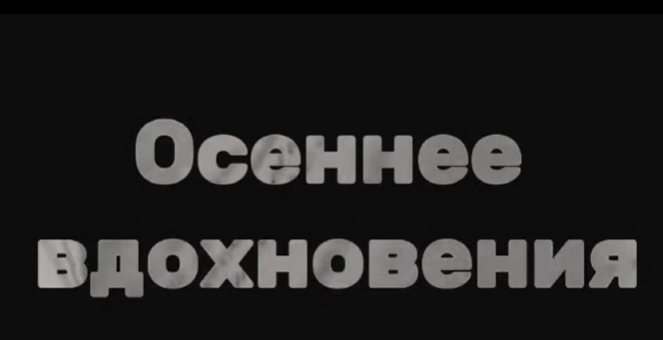 «Осенние вдохновение»  ішекті-ыспалы, үрмелі аспаптар сынып оқушыларының өнерлерін тәнтті еттік.