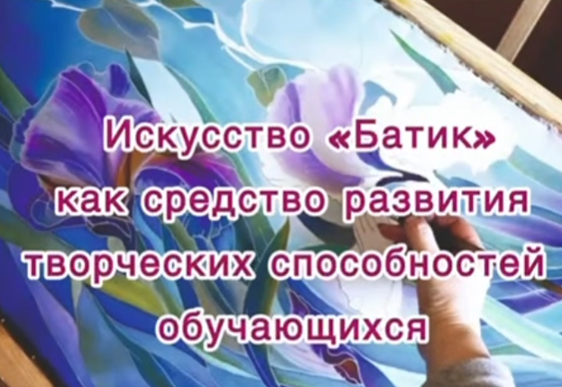 Открытый урок «Искусство “Батик”
