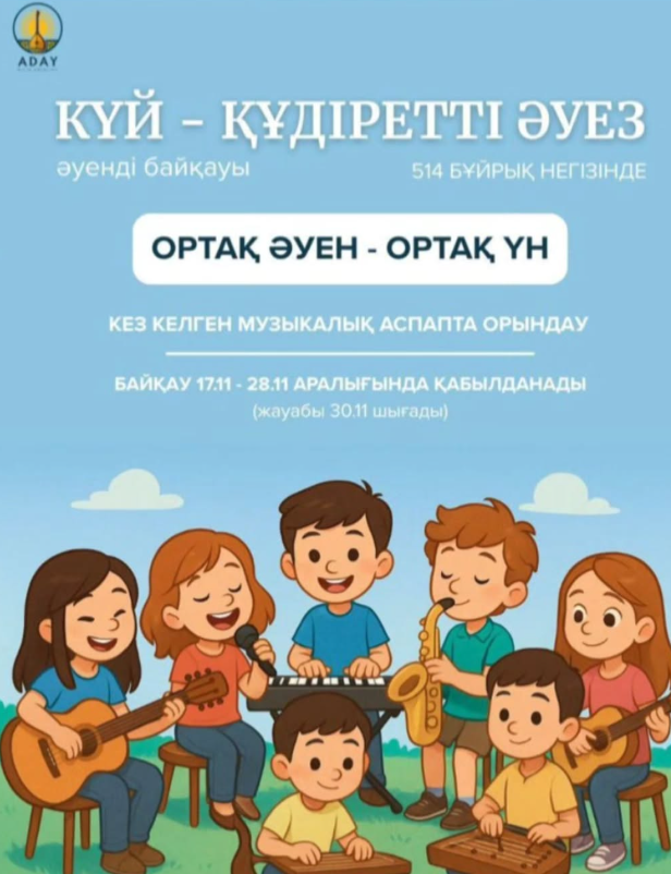 «Күй- құдіретті әуеэ, ОРТАҚ ӘУЕН-ОРТАҚ ҮН» әуенді Республикалық байқауы