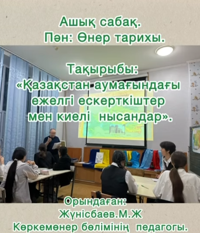 “Қазақстан аумағындағы ежелгі ескерткіштер мен киелі нысандар