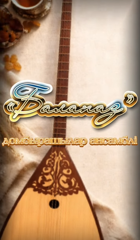 «Баланаз» домбырашылар ансамблі