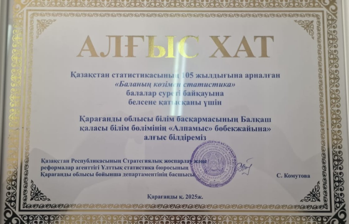 Балалардың қоршаған әлемге деген қызығушылығын статистика элементтері арқылы дамытуға бағытталған білім беру және танымдық республикалық бастамаға қатысқаны үшін сіздердің балабақшаға ресми алғыс білдіріледі.