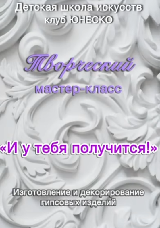 Мастер-класс по декоративно-прикладному искусству «И у тебя получится!»