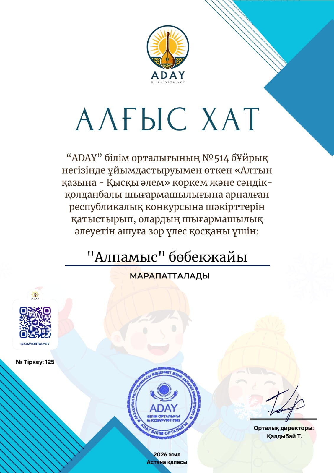 Құжат: ADAY білім орталығы, Астана қ., 2026 ж. (Тіркеу №125).