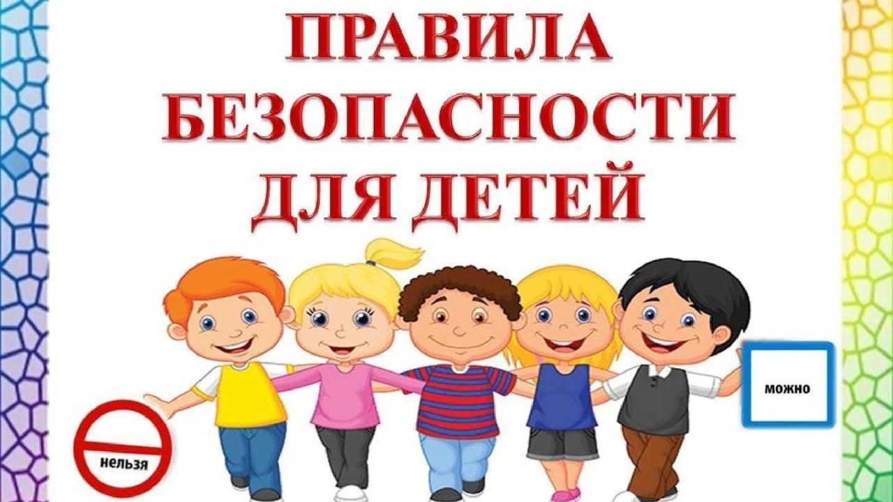 Безопасность детей 1–2 лет в семье и в дошкольной организации