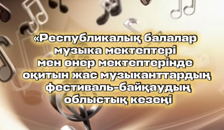 «Республикалық балалар музыка мектептері мен өнер мектептерінде оқитын жас музыканттардың фестиваль-байқауы