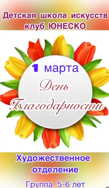 В преддверии 1 Марта, Дня благодарности, самые маленькие художники выразили свое спасибо