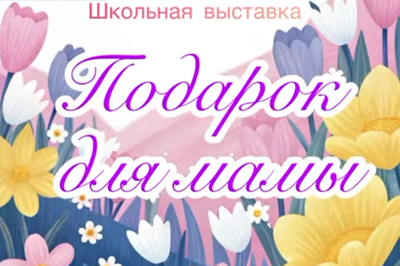 Выставка «Подарок для мамы»