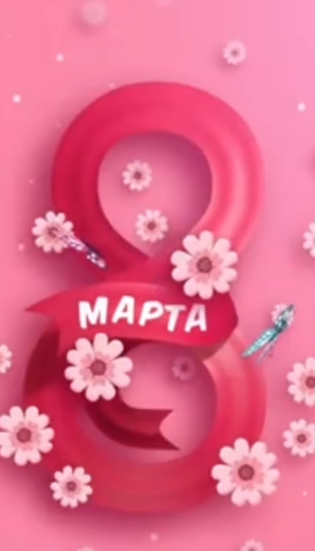 Поздравления с 8 мартом