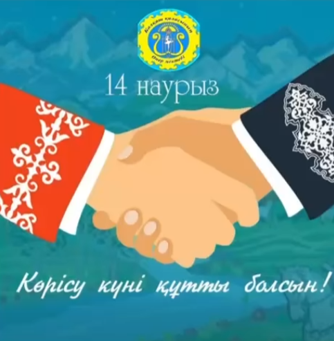 14 наурыз – Көрісу күні немесе Амал мерекесі