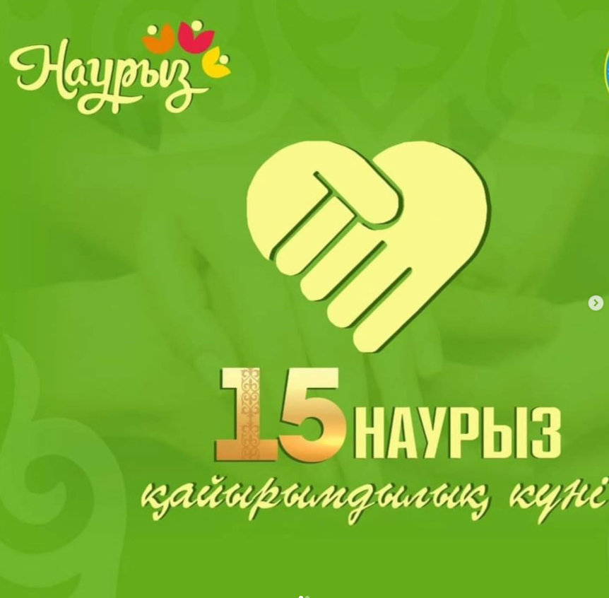 15 марта — День благотворительности - Қайырымдылық күні