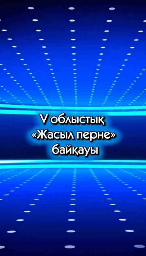 Республикалық «Сөз бен саз» байқауының облыстың кезеңі, V облыстық «Жасыл перне» байқауы