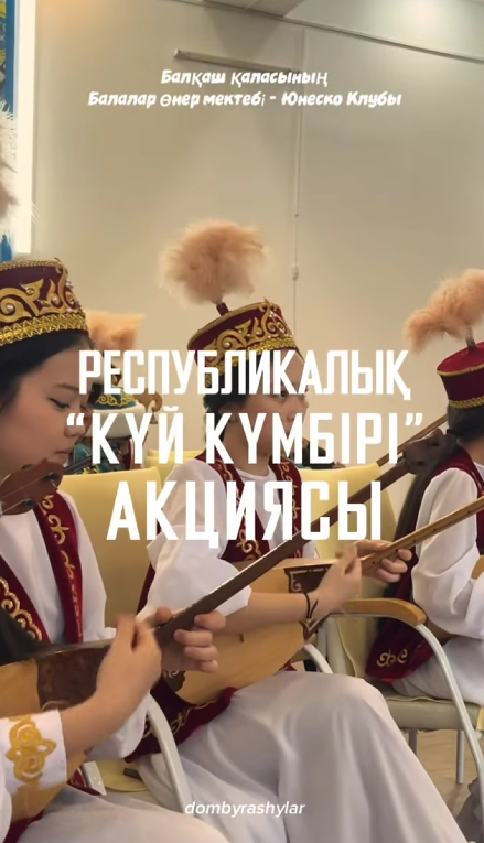 «Күй күмбірі» республикалық домбырашылар акциясы