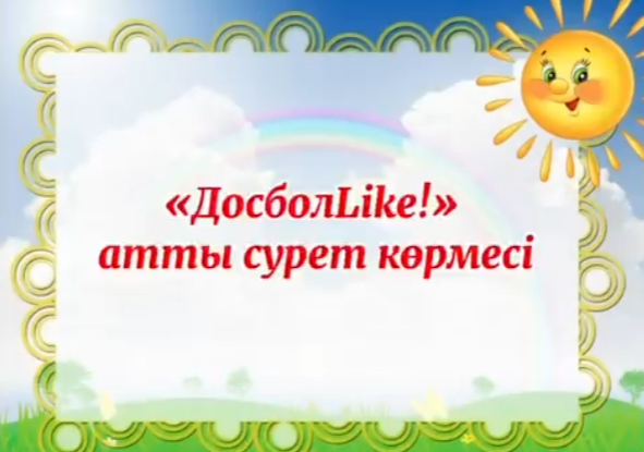 “ДосболLike! Давайте жить дружно!” көрме
