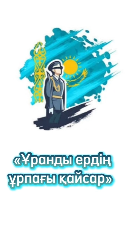 «Ұранды ердің – ұрпағы қайсар» мерекелік іс-шара