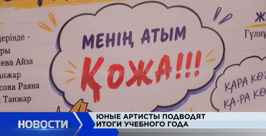 Театр бөлімінің  мектеп бітіруші түлектері оқу жылының қорытындысы