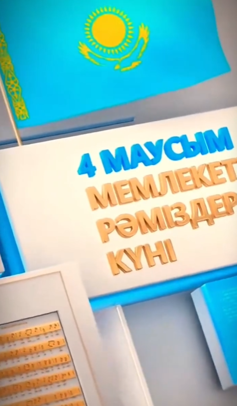 Қазақстан Республикасының Мемлекеттік рәміздері күні блиц-сауалнама