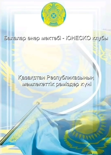 Мемлекеттік рәміздер — ұлттық мақтанышымыз!