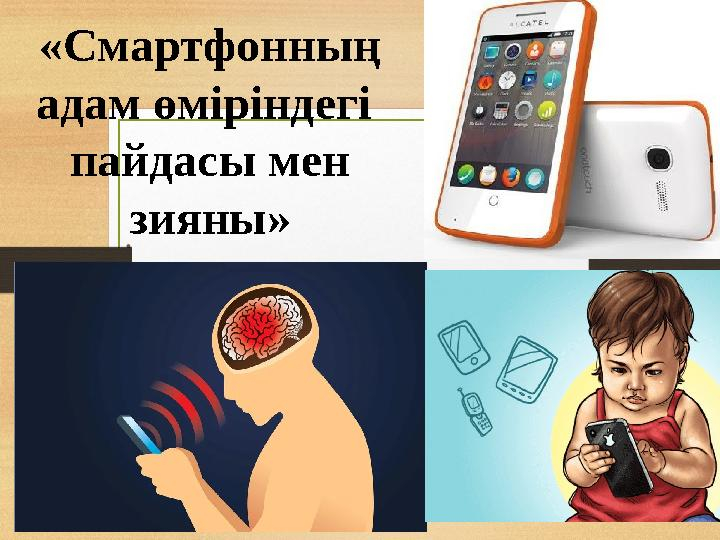 Балалардың психикасына гаджеттердің оң және теріс әсері