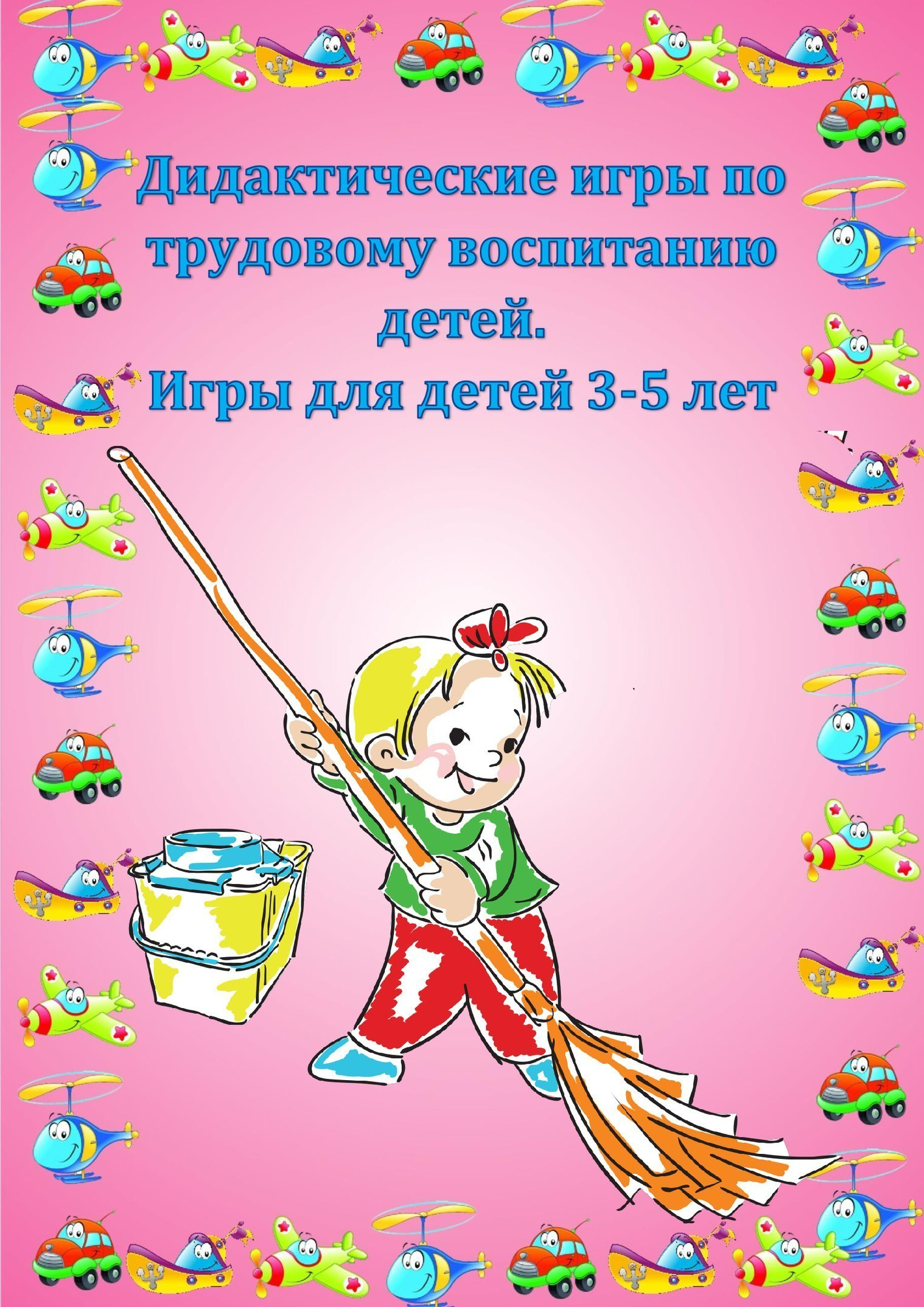 Еңбек арқылы тәрбие: ойындар мен жаттығулар