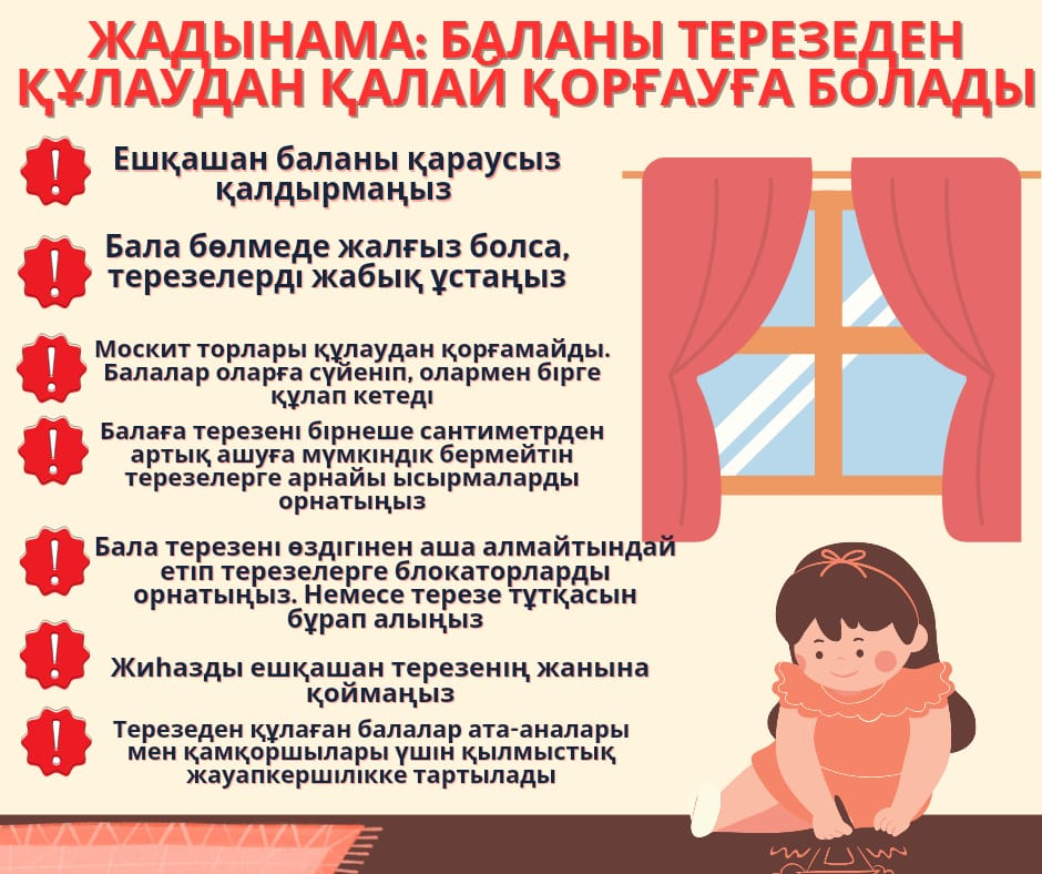Баланы терезеден құлаудан қалай қорғауға болады