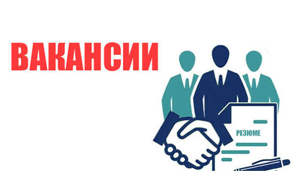 вакансии