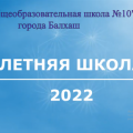 Летняя школа-2022