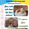 Қайырымдылық күні немесе мейірімділік күні Қазақстанда наурызнамаонкүндігіаясында 15 наурызда атап өтіледі.