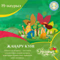 «Наурызнаманың» онкүндігіндегі алтыншы күн Жаңару күніне арналған.