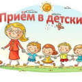 прием детей