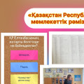 «Государственные символы Республики Казахстан»