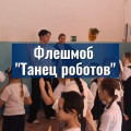 9 февраля 2026 года в школе прошел яркий и энергичный флешмоб «Танец робота»